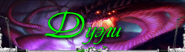 Duels